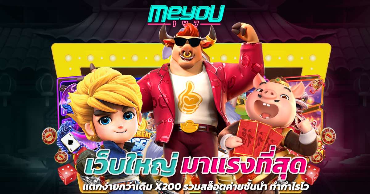 เว็บใหญ่ มาแรงที่สุด แตกง่ายกว่าเดิม x200 รวมสล็อตค่ายชั้นนำ ทำกำไรไว