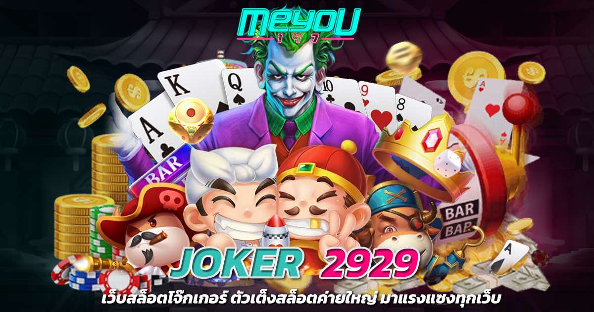 JOKER 2929 เว็บสล็อตโจ๊กเกอร์ ตัวเต็งสล็อตค่ายใหญ่ มาแรงแซงทุกเว็บ