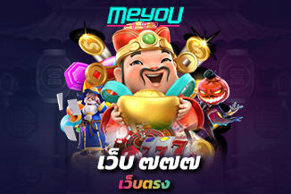 ทางเข้า สล็อต ๗๗๗ รองรับทุกแพลตฟอร์ม ไม่ต้องดาวน์โหลด ก็เล่นได้