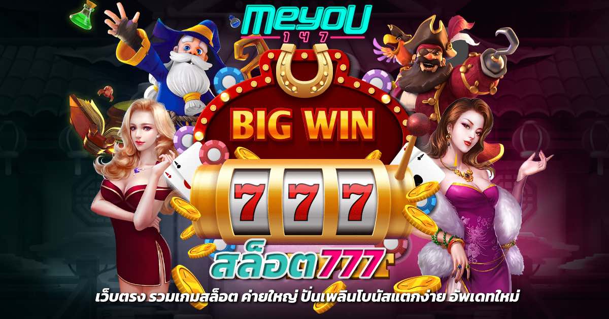 สล็อต777 เว็บตรง รวมเกมสล็อต ค่ายใหญ่ ปั่นเพลินโบนัสแตกง่าย อัพเดทใหม่