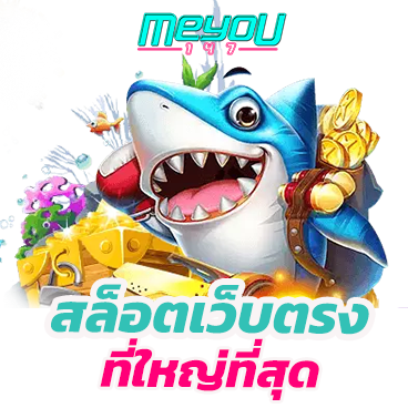 สล็อตเว็บตรงที่ใหญ่ที่สุด เบทถูก ไม่มีขั้นต่ำ ไม่ผ่านเอเย่นต์