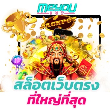 สล็อตเว็บตรงที่ใหญ่ที่สุด มั่นคง ครบทุกค่าย รู้ผลง่ายภายใน 3 นาที
