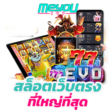 สล็อตเว็บตรงที่ใหญ่ที่สุด