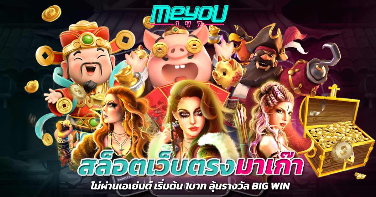 สล็อตเว็บตรงมาเก๊า ไม่ผ่านเอเย่นต์ เริ่มต้น 1บาท ลุ้นรางวัล BIG WIN