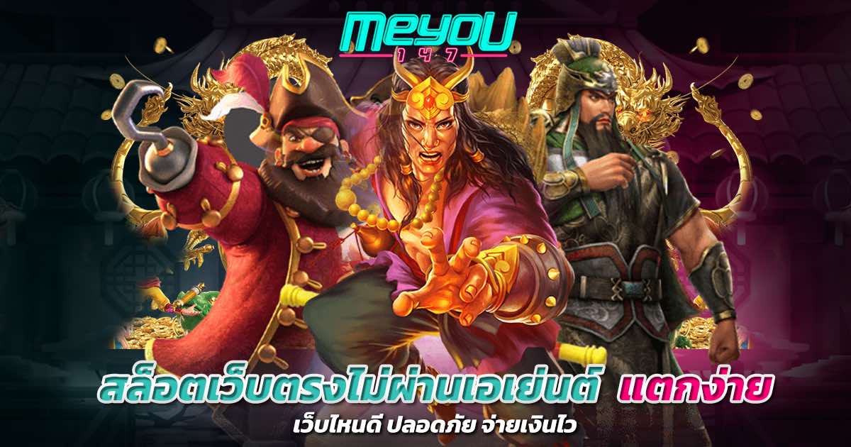 สล็อตเว็บตรงไม่ผ่านเอเย่นต์ แตกง่าย เว็บไหนดี ปลอดภัย จ่ายเงินไว
