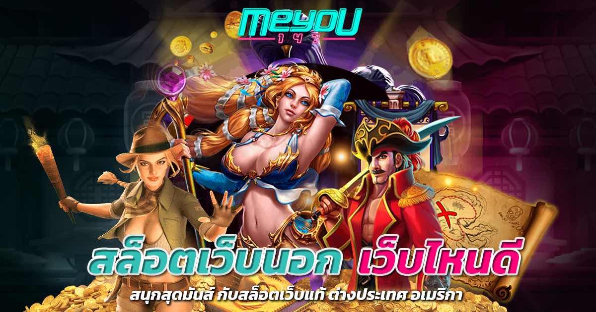 สล็อตเว็บนอก เว็บไหนดี สนุกสุดมันส์ กับสล็อตเว็บแท้ ต่างประเทศ อเมริกา