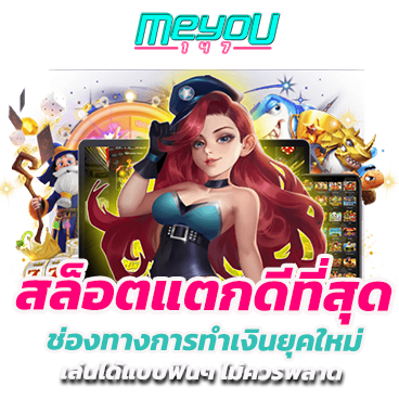 สล็อตแตกดีที่สุด ช่องทางการทำเงินยุคใหม่ เล่นได้แบบฟินๆ ไม่ควรพลาด