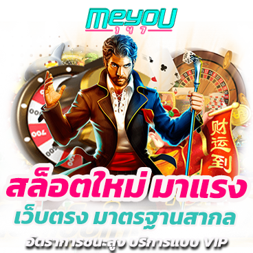 สล็อตใหม่ มาแรง เว็บตรง มาตรฐานสากล อัตราการชนะสูง บริการแบบ VIP