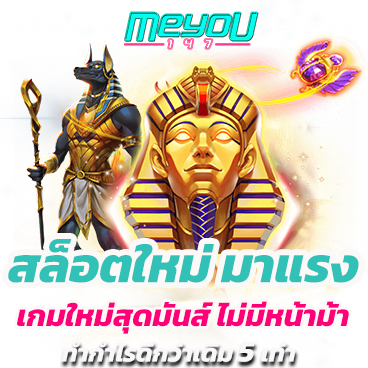 สล็อตใหม่ มาแรง