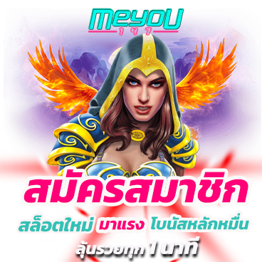 สมัครสมาชิก สล็อตใหม่ มาแรง โบนัสหลักหมื่น ลุ้นรวยทุก 1 นาที