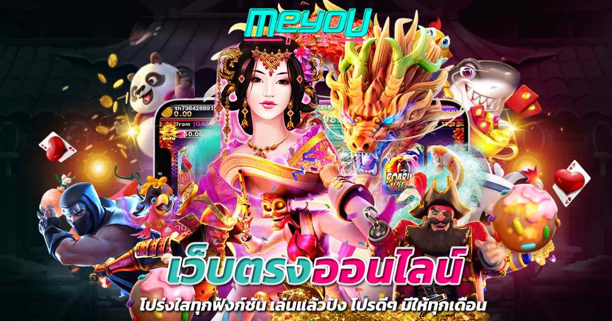 เว็บตรงออนไลน์ โปร่งใสทุกฟังกชั่น เล่นแล้วปัง โปรดีๆ มีให้ทุกเดือน