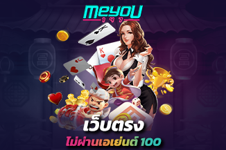 เว็บตรงไม่ผ่านเอเย่นต์ 100