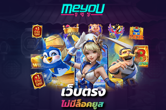 เว็บตรงไม่มีล็อคยูส เกมยอดนิยม เล่นง่าย แจ็กพอตแตกบ่อย ไม่ง้อฟรีสปิน