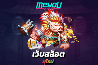 เว็บสล็อต ยุโรป