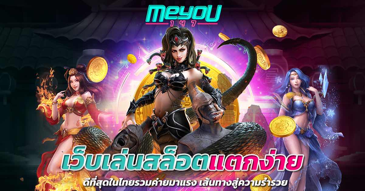 เว็บเล่นสล็อตแตกง่าย ดีที่สุดในไทย รวมค่ายมาแรง เส้นทางสู่ความร่ำรวย