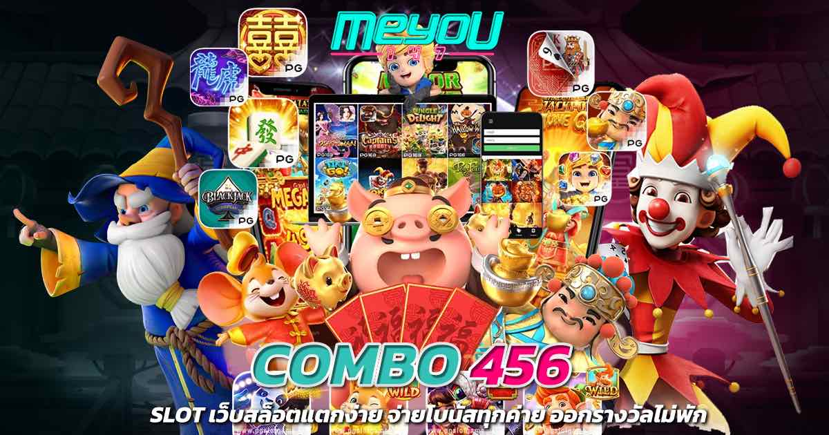 combo 456 slot เว็บสล็อตแตกง่าย จ่ายโบนัสทุกค่าย ออกรางวัลไม่พัก