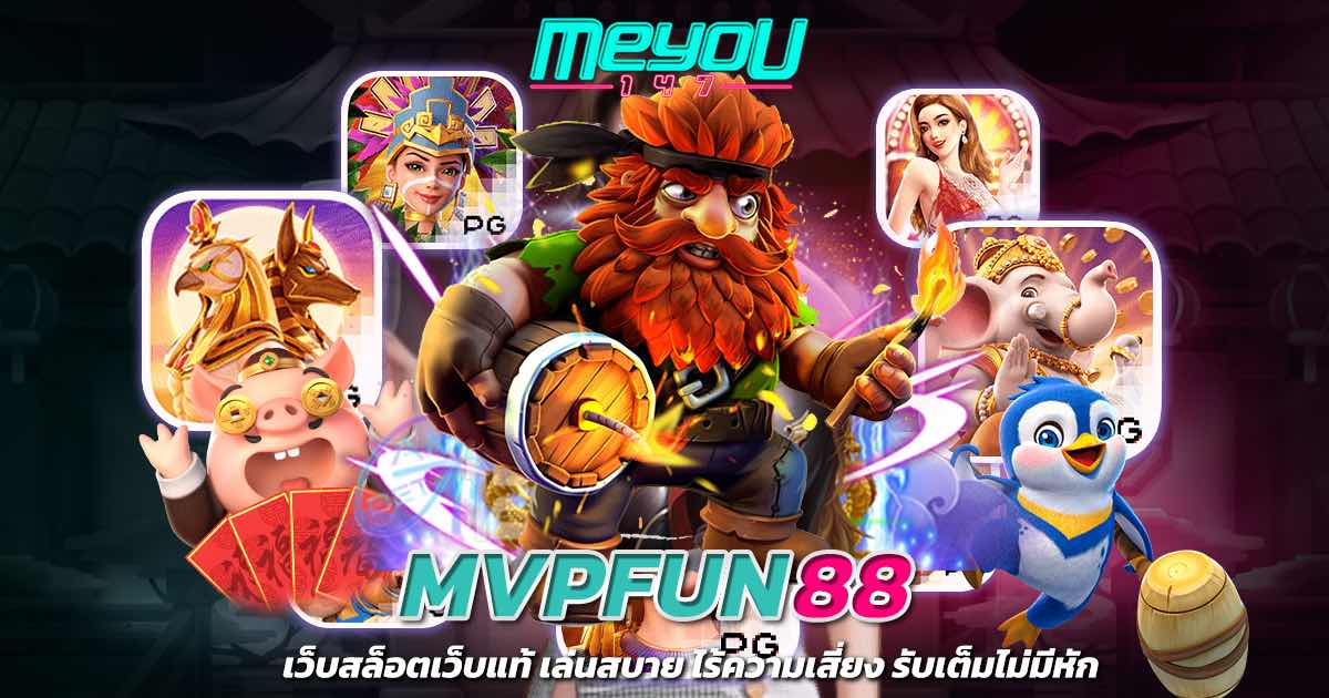 mvpfun88 เว็บสล็อตเว็บแท้ เล่นสบาย ไร้ความเสี่ยง รับเต็มไม่มีหัก