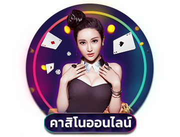 คาสิโนออนไลน์