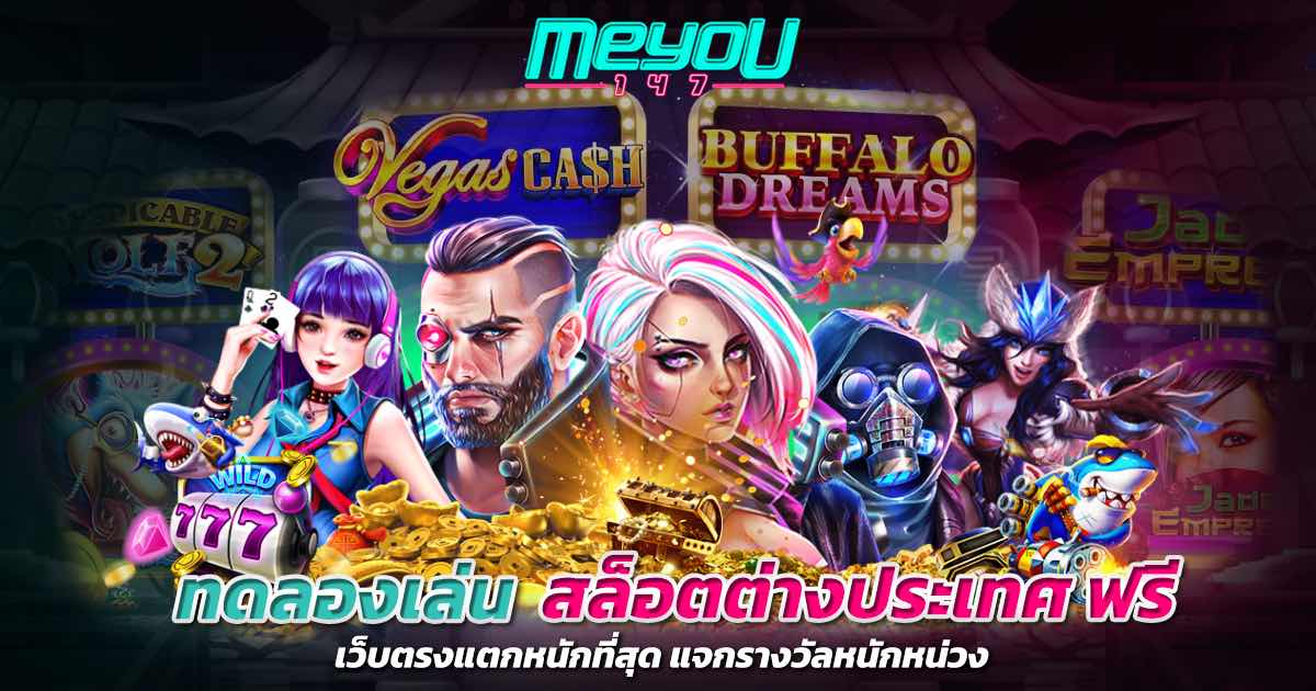 ทดลองเล่น สล็อตต่างประเทศ ฟรี เว็บตรงแตกหนักที่สุด แจกรางวัลหนักหน่วง