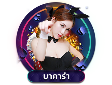 บาคาร่า
