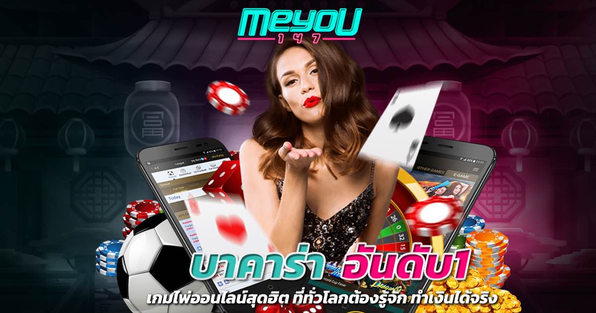 บาคาร่า อันดับ1 เกมไพ่ออนไลน์สุดฮิต ที่ทั่วโลกต้องรู้จัก ทำเงินได้จริง