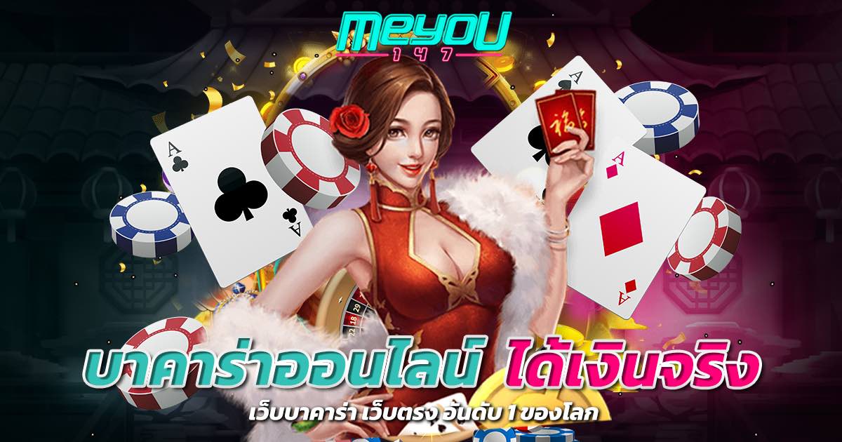 บาคาร่าออนไลน์ ได้เงินจริง เว็บบาคาร่า เว็บตรง อันดับ 1 ของโลก