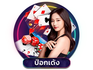 ป๊อกเด้ง