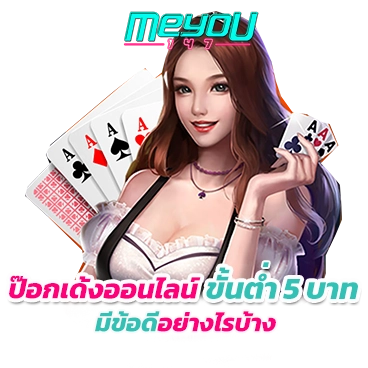 เลือกเดิมพันกับเว็บ ป๊อกเด้งออนไลน์ ขั้นต่ำ 5 บาท มีข้อดีอย่างไรบ้าง