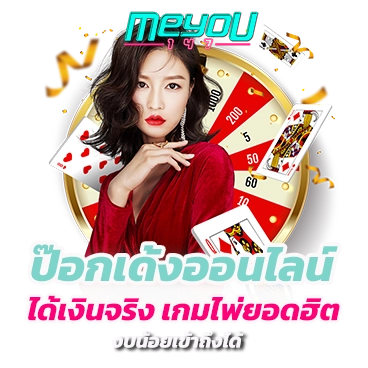 ป๊อกเด้งออนไลน์ ได้เงินจริง