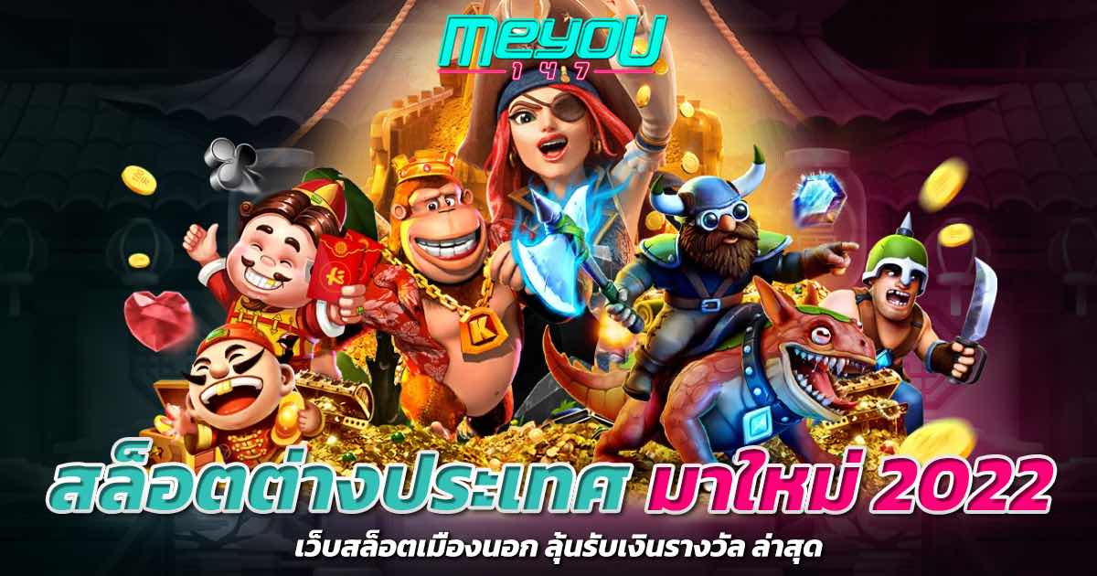 สล็อตต่างประเทศ มาใหม่ 2022 เว็บสล็อตเมืองนอก ลุ้นรับเงินรางวัล ล่าสุด