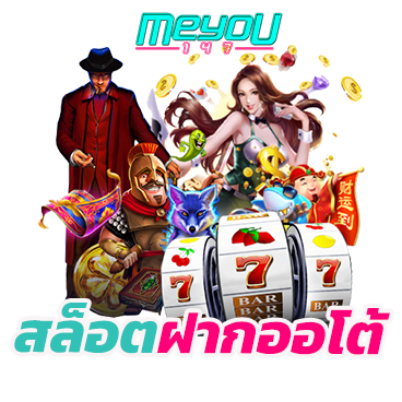 สล็อตฝากออโต้