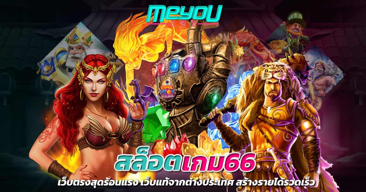 สล็อตเกม66 เว็บตรงสุดร้อนแรง เว็บแท้จากต่างประเทศ สร้างรายได้รวดเร็ว