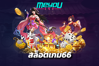 ทดลองเล่น สล็อตเกม66 ไม่ต้องมีทุนก็เล่นได้ ลุ้นรับสิทธิพิเศษอีกมากมาย
