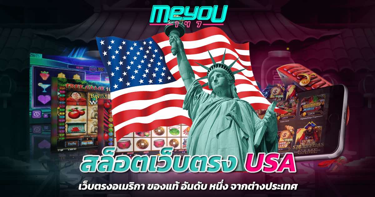 สล็อตเว็บตรง USA เว็บตรงอเมริกา ของแท้ อันดับ หนึ่ง จากต่างประเทศ