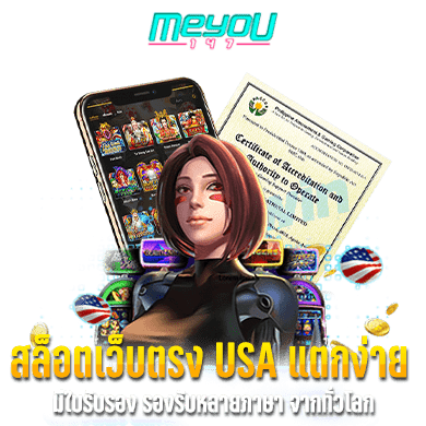 สล็อตเว็บตรง USA