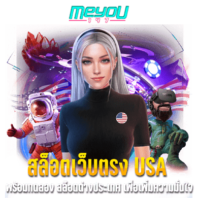สล็อตเว็บตรง USA พร้อมทดลอง สล็อตต่างประเทศ เพื่อเพิ่มความมั่นใจ