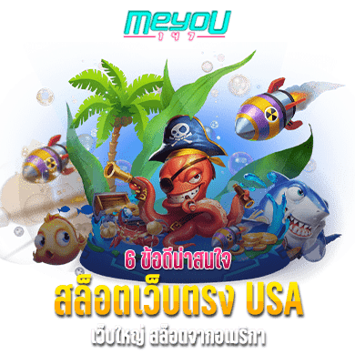 6 ข้อดีน่าสนใจ สล็อตเว็บตรง USA เว็บใหญ่ สล็อตจากอเมริกา