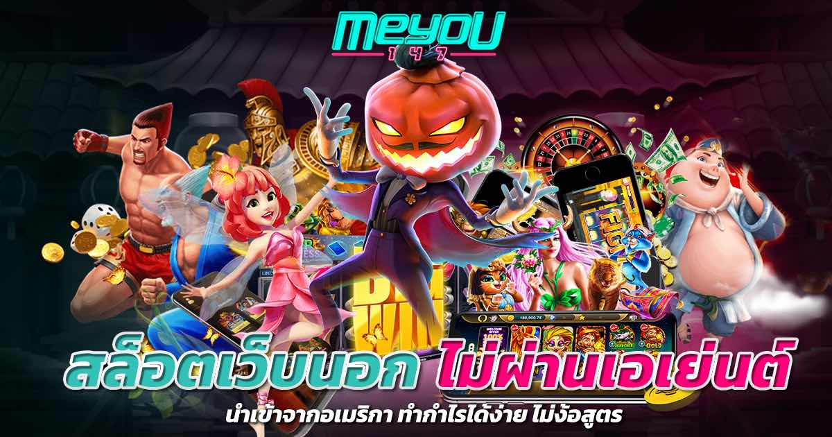 สล็อตเว็บนอก ไม่ผ่านเอเย่นต์ นำเข้าจากอเมริกา ทำกำไรได้ง่าย ไม่ง้อสูตร
