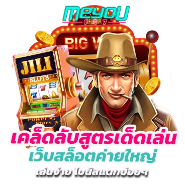 เคล็ดลับสูตรเด็ดเล่น เว็บสล็อตค่ายใหญ่ เล่นง่าย โบนัสแตกบ่อยๆ