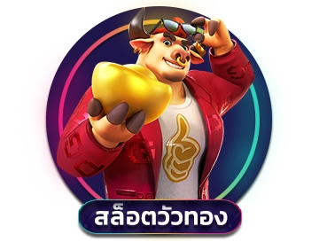 สล็อตวัวทอง
