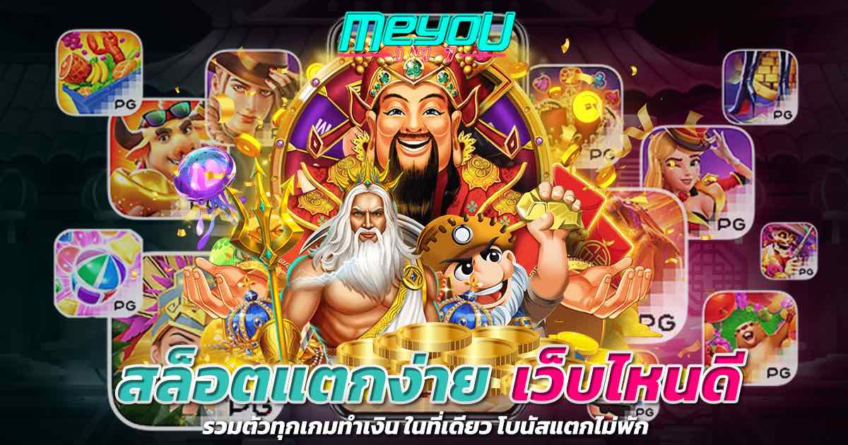 สล็อตแตกง่าย เว็บไหนดี รวมตัวทุกเกมทำเงิน ในที่เดียว โบนัสแตกไม่พัก
