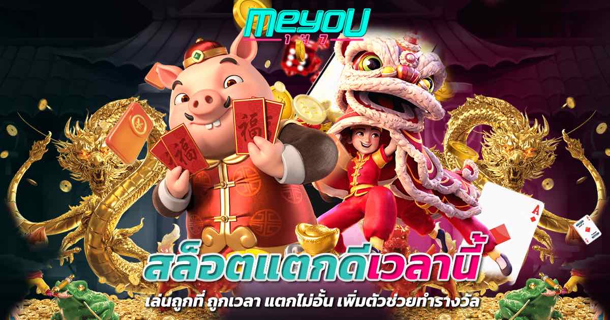 สล็อตแตกดีเวลานี้ เล่นถูกที่ ถูกเวลา แตกไม่อั้น เพิ่มตัวช่วยทำรางวัล