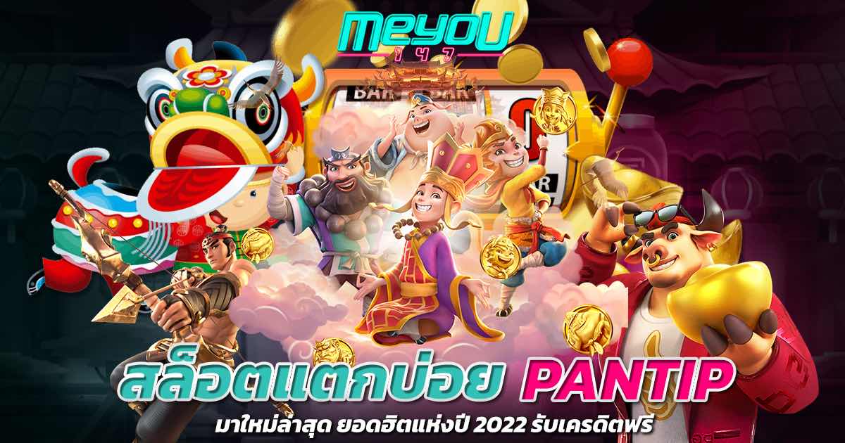 สล็อตแตกบ่อย pantip มาใหม่ล่าสุด ยอดฮิตแห่งปี 2022 รับเครดิตฟรี
