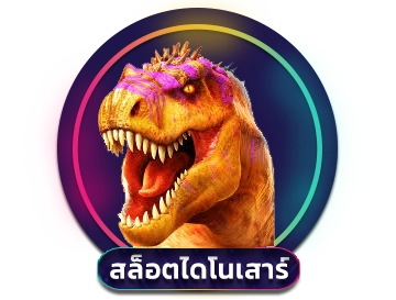 สล็อตไดโนเสาร์