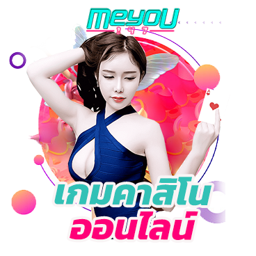 เกมคาสิโนออนไลน์