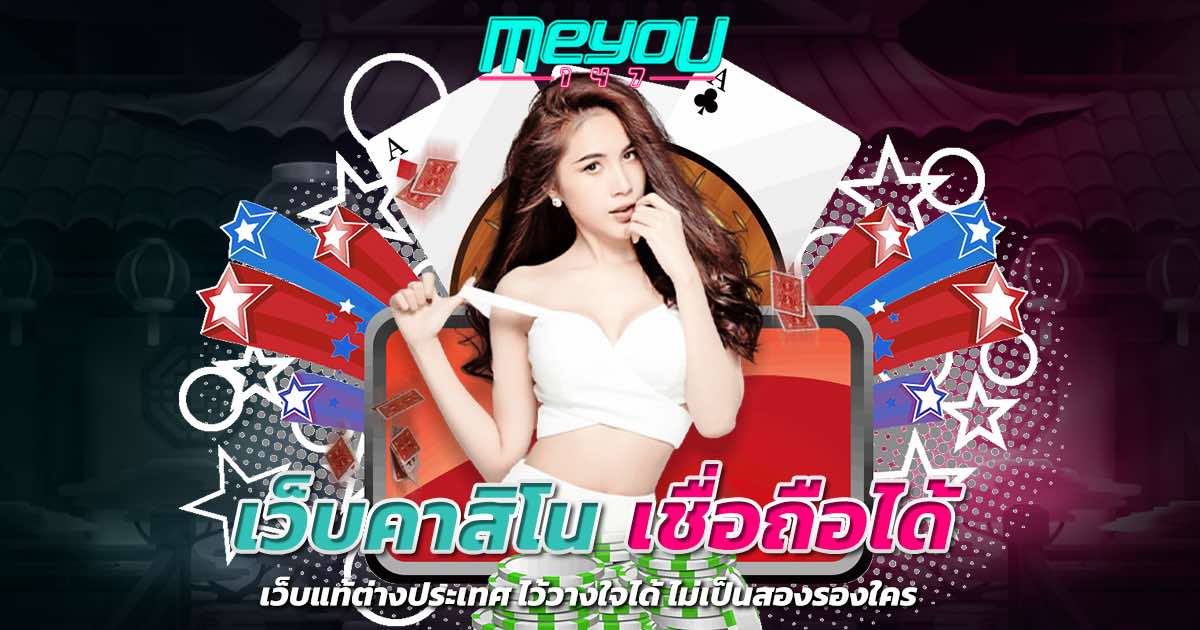 เว็บคาสิโน เชื่อถือได้ เว็บแท้ต่างประเทศ ไว้วางใจได้ ไม่เป็นสองรองใคร