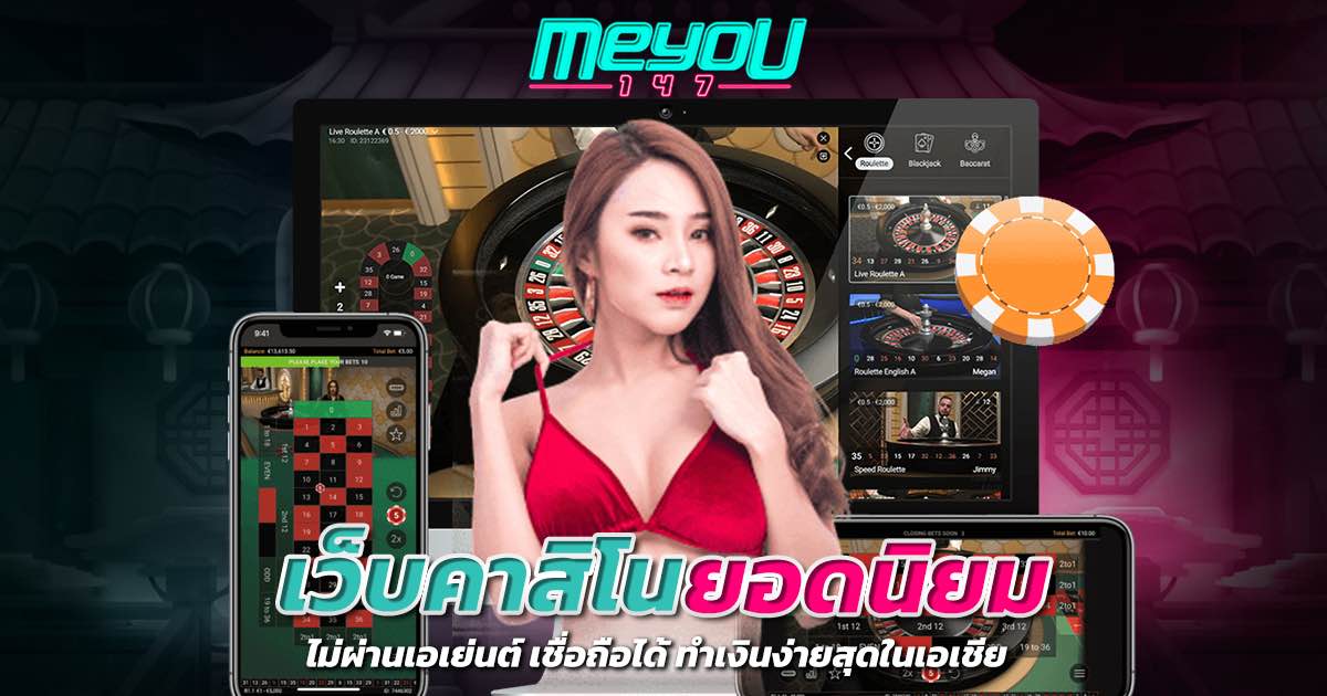 เว็บคาสิโนยอดนิยม ไม่ผ่านเอเย่นต์ เชื่อถือได้ ทำเงินง่ายสุดในเอเชีย