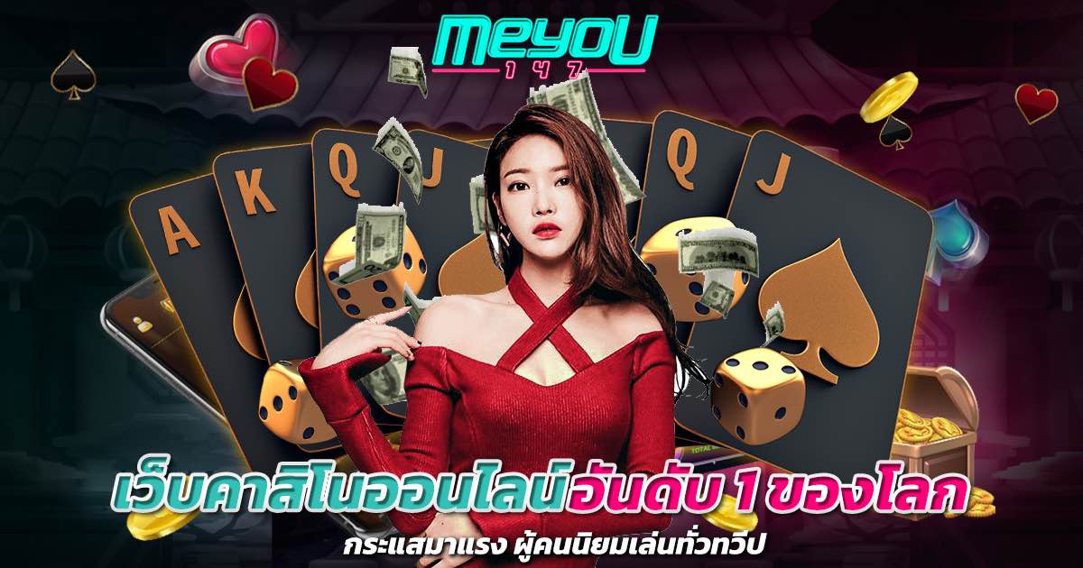 เว็บคาสิโนออนไลน์อันดับ 1 ของโลก กระแสมาแรง ผู้คนนิยมเล่นทั่วทวีป