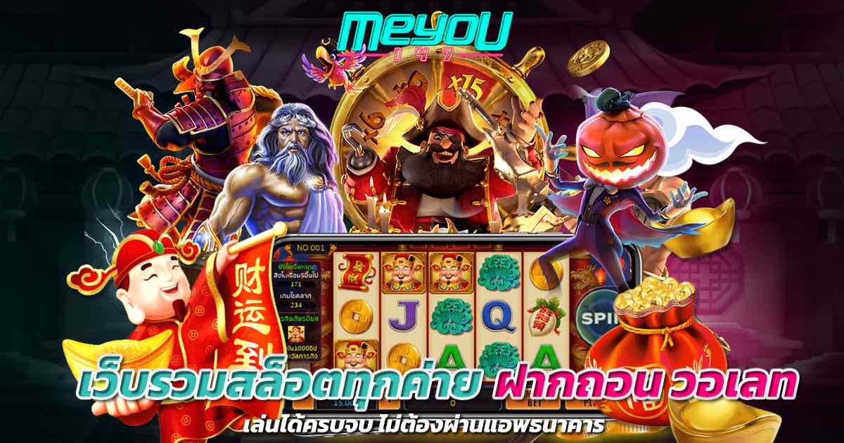 เว็บรวมสล็อตทุกค่าย ฝากถอน วอเลท เล่นได้ครบจบ ไม่ต้องผ่านแอพธนาคาร