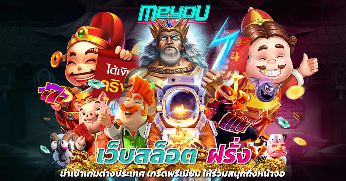 เว็บสล็อต ฝรั่ง นำเข้าเกมต่างประเทศ เกรดพรีเมียม ให้ร่วมสนุกถึงหน้าจอ
